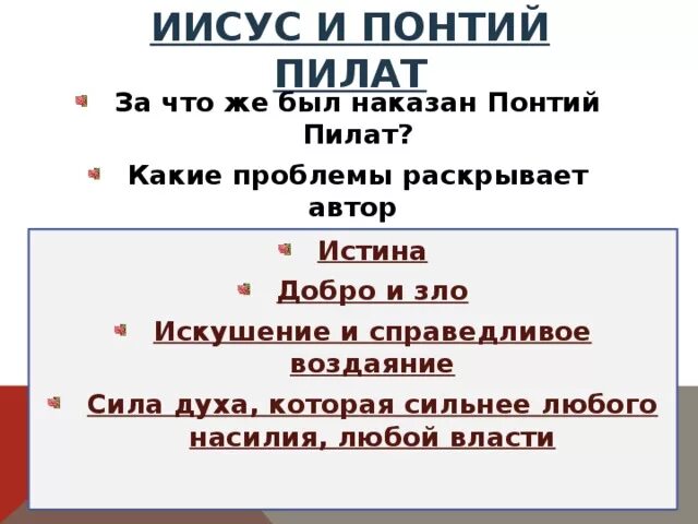 Почему понтий не спас иешуа. Как был наказан Понтий Пилат.