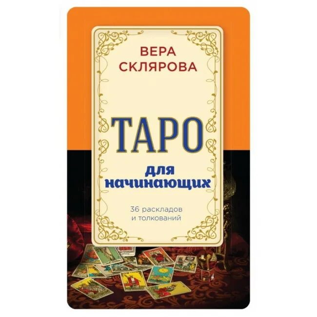 Купить книгу таро для начинающих. Книга Таро. Таро для начинающих. Книжка Таро для начинающих. Книги по Таро для начинающих.