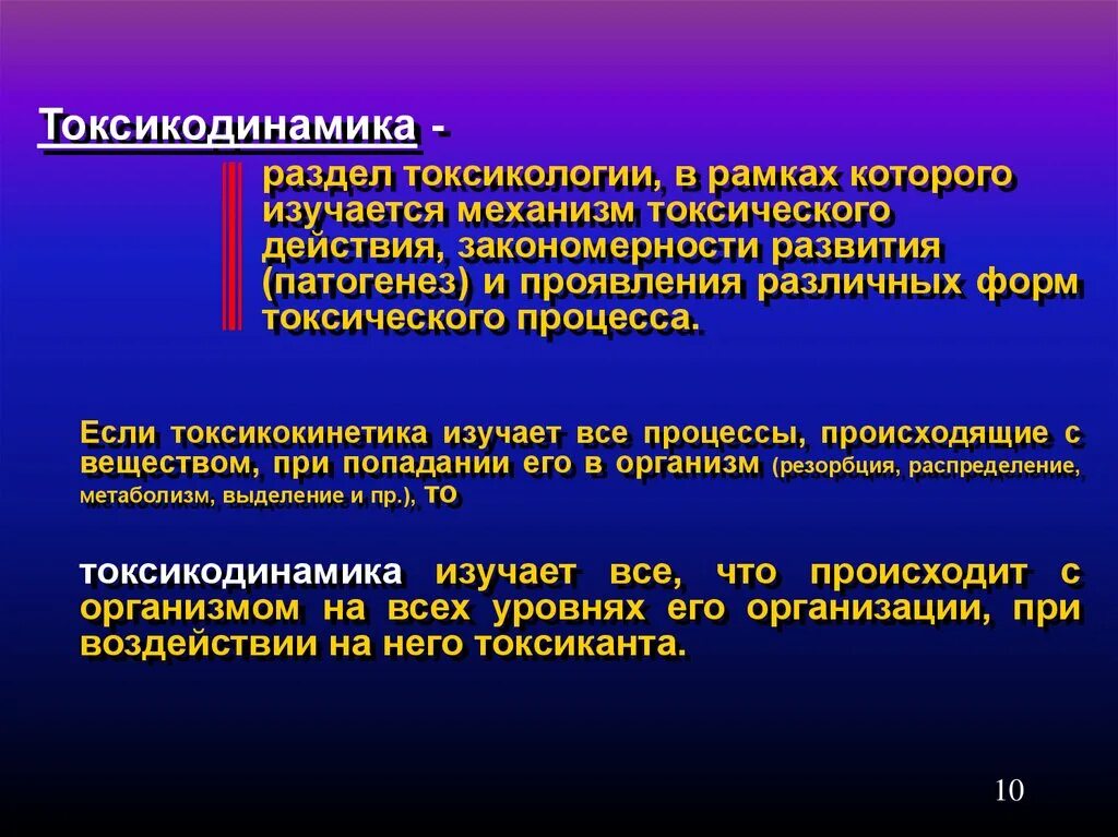 Токсикокинетика изучает процессы. Механизм действия токсикантов. Механизмы формирования токсического эффекта.