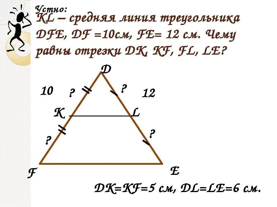 Средняя линия треугольника. Средняя линия треугольника 8 класс. Средняя линия треугольника доказательство. Задачи на среднюю линию.