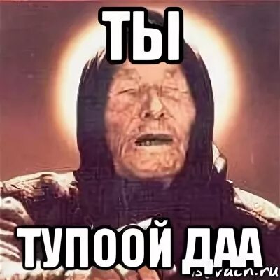 Да пошла ты дура. Мем ты тупица. Тупые мемы.