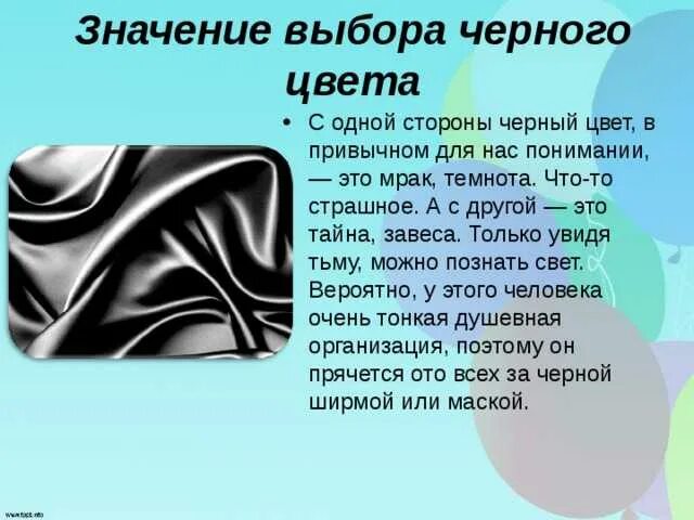 Черный цвет в психологии. Что озеначает чёрный цвет. Черный цвет значение. ВТО означает черный цвет. Черный в психологии означает