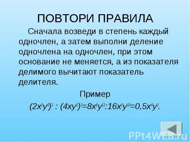 Сперва правила. Деление одночленов. Деление одночлена на одночлен. Деление одночлена на одночлен примеры. Выполнить деление одночленов.