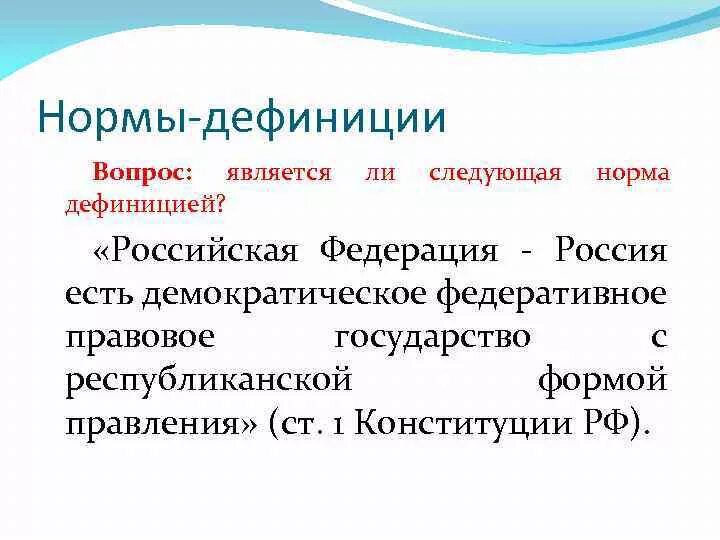 Российский пример. Нормы-дефиниции в Конституции РФ. Нормы-дефиниции в Конституции РФ примеры. Нормы-дефиниции примеры в Конституции. Конституционные нормы-дефиниции пример.