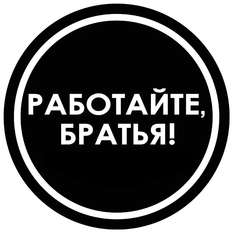 Работайте братья наклейка на авто. Работаем братья. Работоте братея. Работайте братья работаем брат.