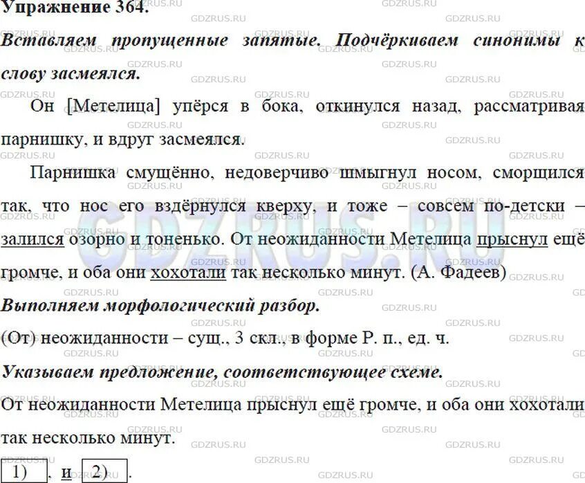 В парке в полной темноте упр 364. Спишите, расставляя пропущенные запятые. Подчеркните синонимы. Упражнение 364 по русскому языку 8 класс. Синонимы к слову засмеялся. Спишите подчеркните синонимы.