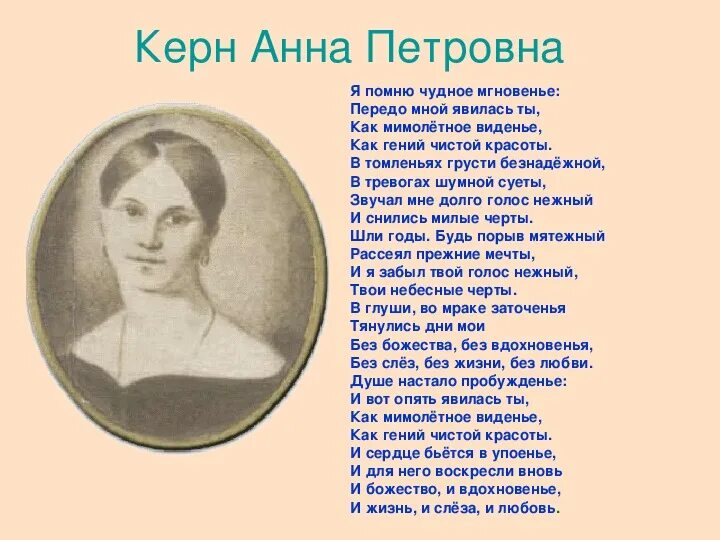 Душе настало пробуждение. Стихотворение Пушкина Анне Керн. Пушкин Анне Керн стихотворение.