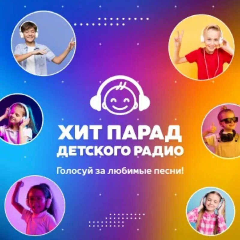 парад детского радио. география праздников детское радио. хит-парад детского радио слушать онлайн. парад детского радио. парад детского радио.