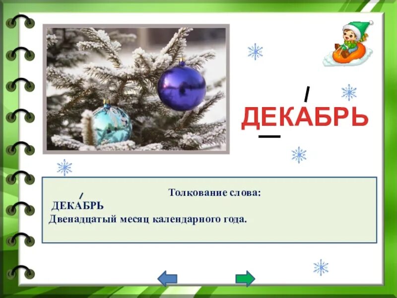 Словарное слово месяц. Словарное слово декабрь. Словарное слово декабрь 2 класс. Словарное слово февраль 2 класс. Словарное слово декабрь в картинках.