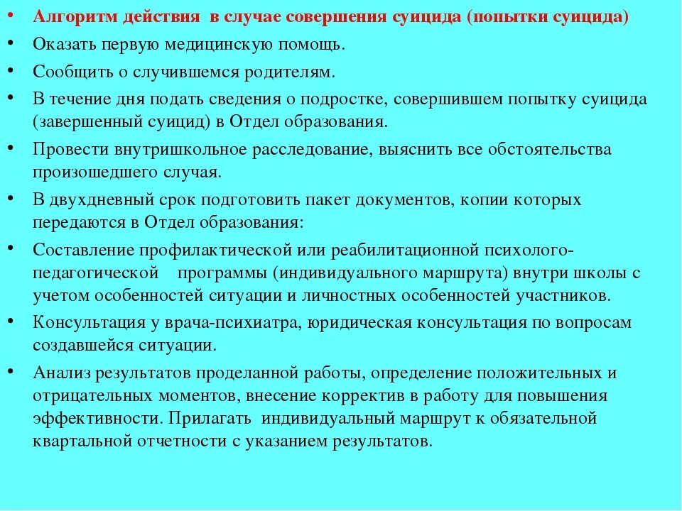 После суицидальной попытки. Алгоритм действий психолога при суицидальном поведении. Алгоритм действий педагога при попытке суицида. Алгоритм действий в случаях суицидального поведения у подростков. Алгоритм действий при выявлении суицидального поведения.