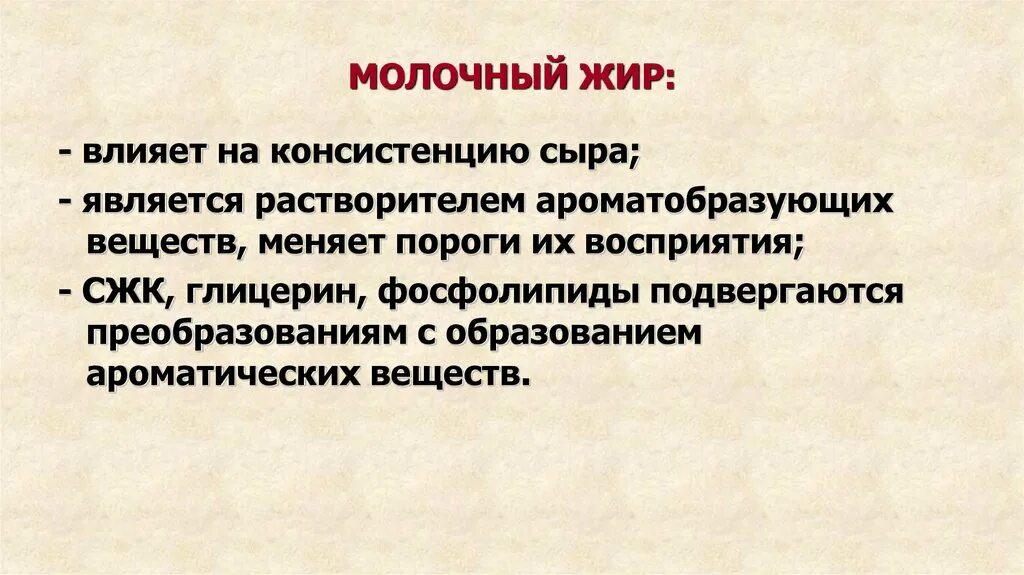 Консистеностт молока. Вещества меняющие консистенцию. Вещество меняющее восприятие