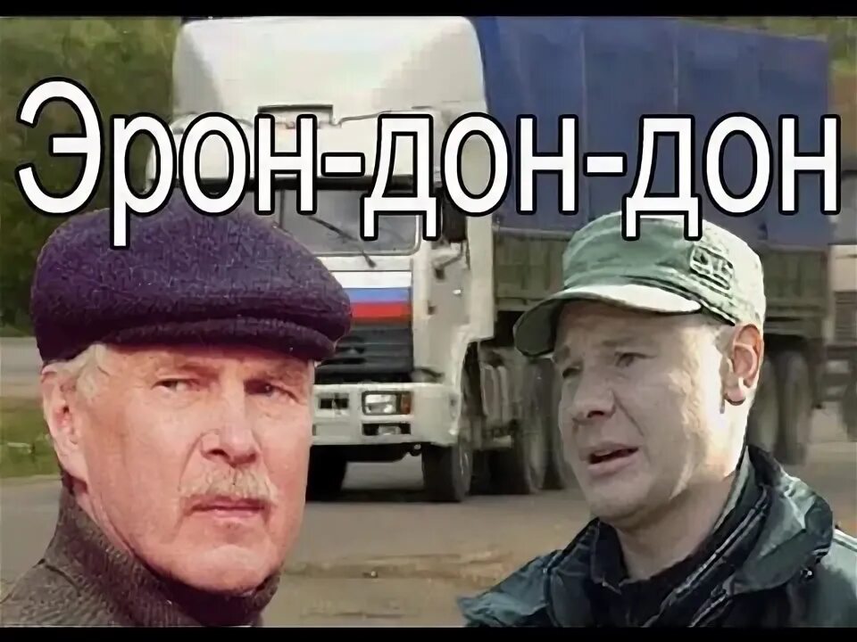 Включи эрон дон дон speed up. Дон Эрон Дон Дон. Э Рон Дон Дон Мем. Эрондондон Мем. Э Рон Дон Дон ребус.