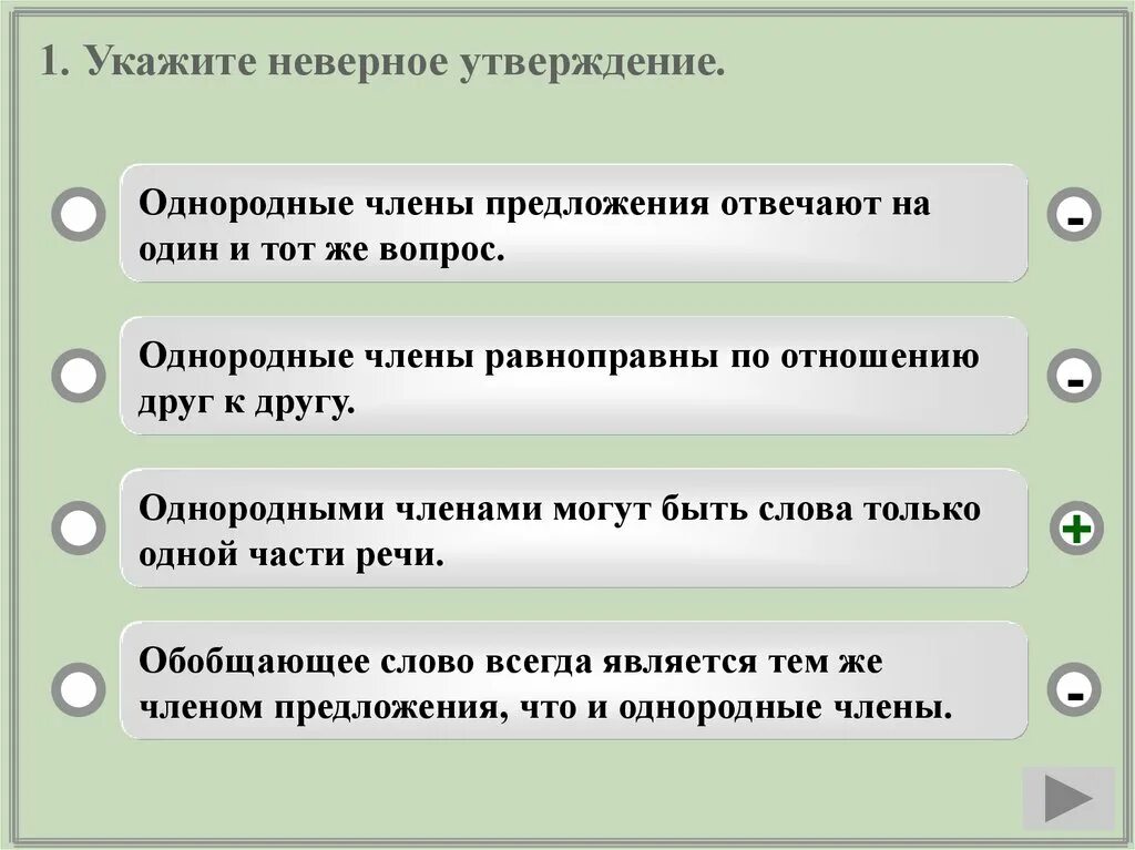 5 однородных предложений 8 класс. Укажите неверное утверждение.