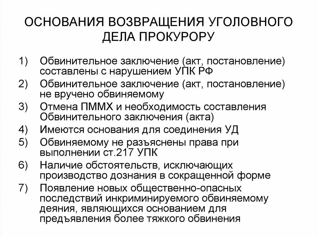 Обвинительный акт упк рф. Основания и порядок возвращения судом уголовного дела прокурору.. Основания для возвращения уголовного дела прокурору. Возвращение уголовного дела прокурору судом. Основания для возврата уголовного дела судом прокурору.