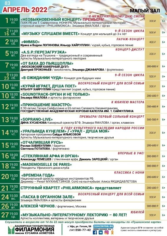 Мероприятия апрель 2022. Башкирская гос филармония малый зал. Репертуарный план. Репертуарный план филармоний.