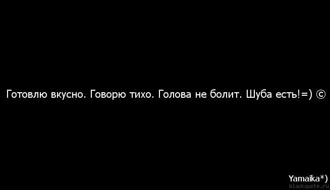 Варить говорить. Готовлю вкусно говорю мало голова не болит картинка. Готововлю веусно головпне болит. Готовлю вкусно голова не болит. Ты не выходишь у меня из головы.