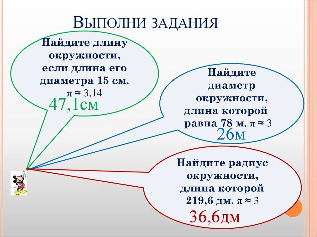 Задачи на круг 6 класс. Задачи на площадь окружности. Длина окружности и площадь круга 6 класс. Задачи на нахождение длины окружности. Длина и площадь окружности 6 класс.