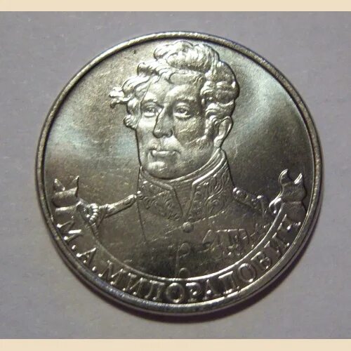 2 рубля монета дохтуров. 2 рубля 2022. 2 рубля 2012 давыдов. монета рф 2 рубля 2012 года эмблема 200лет победы россии в войне 1812 года. 2 рублей полководцы ермолов.