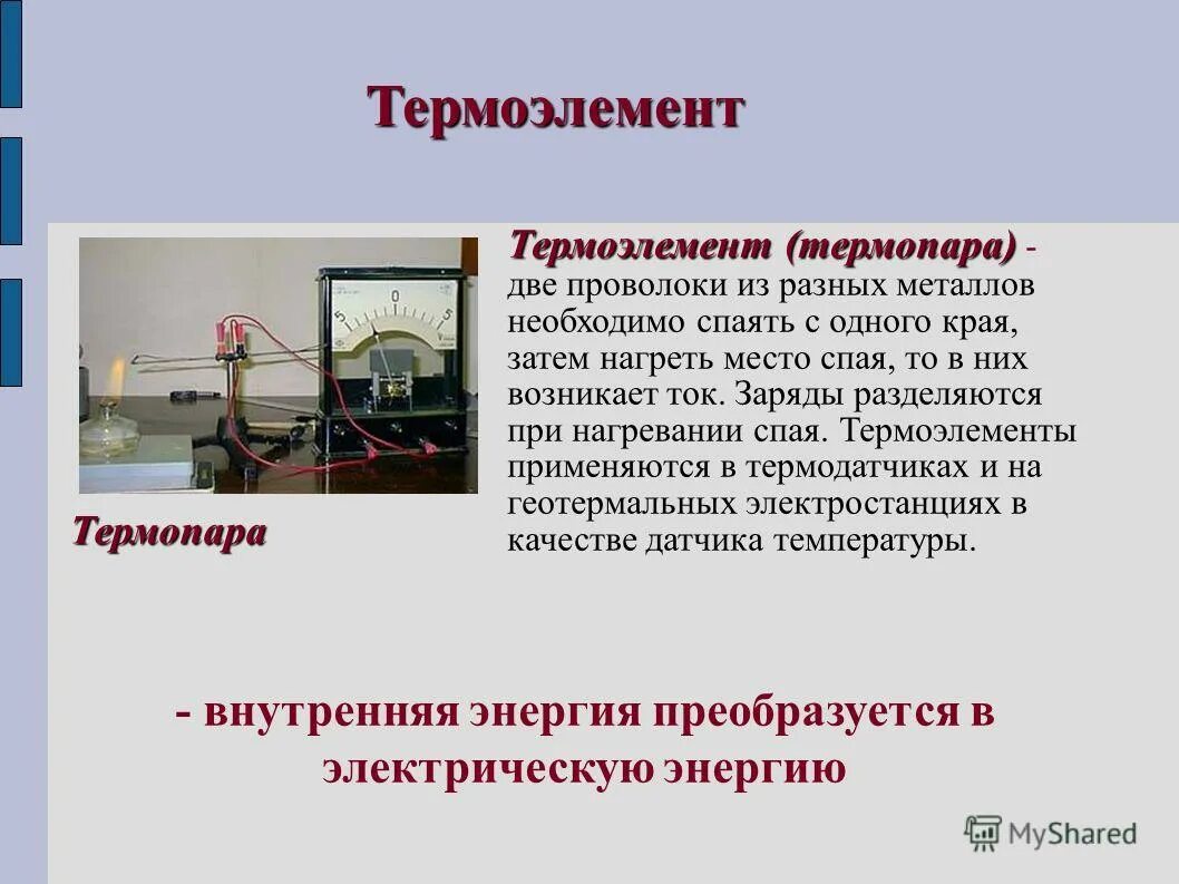 Механическая энергия превращается в электрическую. Термоэлемент термопара физика. Тепловые источники тока термоэлемент. Термоэлемент источник тока. Термоэлемент это в физике 8 класс.