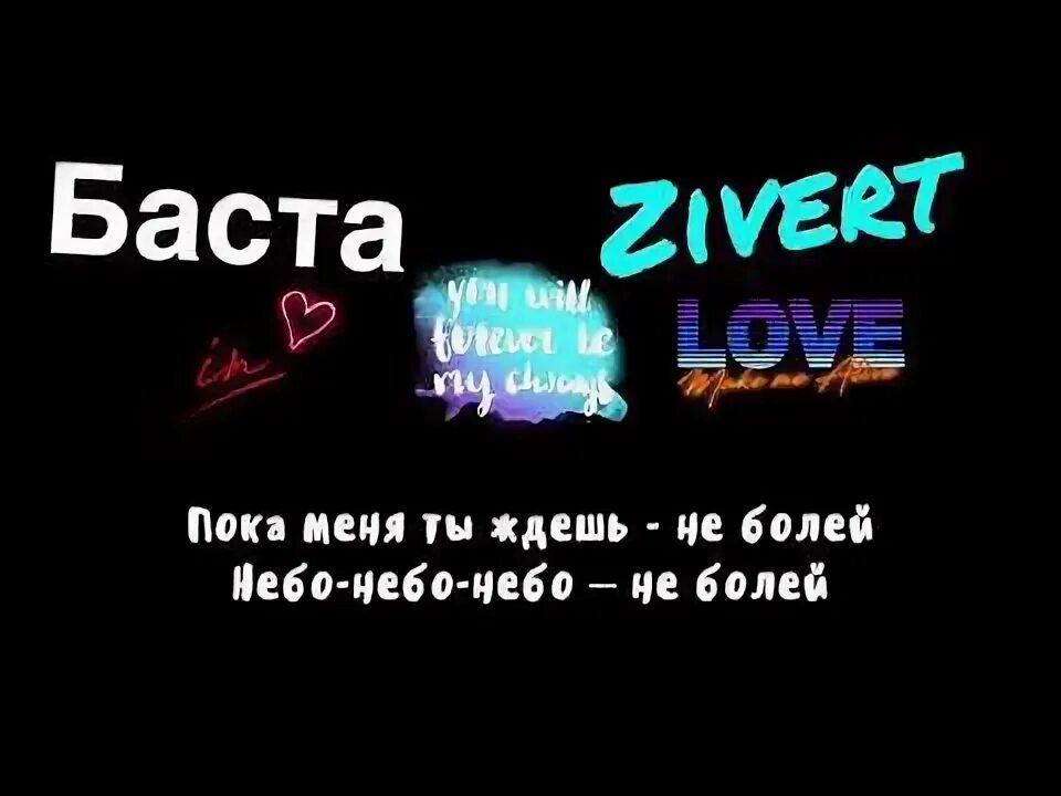 Баста бывшая текст песни. Не болей Баста Zivert слова. Не болей Баста текст. Неболей Zivert Баста текст. Зиверт не болей текст.