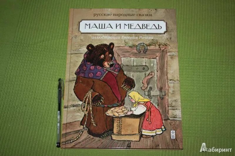 Автор сказки маша и медведь автор. Маша и медведь сказка книга. Автор сказки маша и медведь. Сказка маша и медведь автор сказки. Автор сказки маша и медведь кто написал.