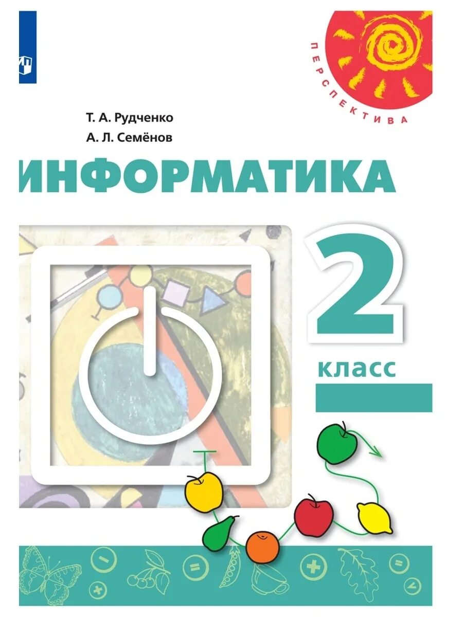 Информатика 2 перспектива. Рабочая тетрадь по информатике Семенов а л Рудченко 1 класс. УМК Рудченко Семенов Информатика 2. Информатика. 2 Классы. Рудченко т.а. Рудченко. Информатика. Рабочая тетрадь. 2 Класс. /Перспектива.