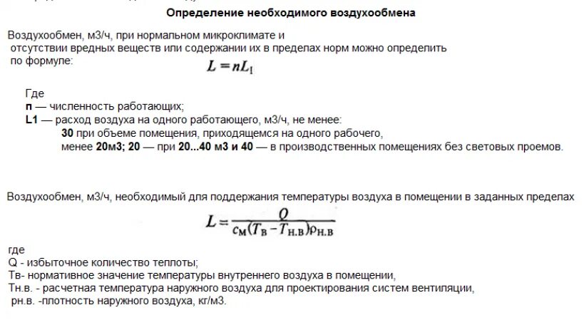 Объем вытяжного воздуха. Расход воздуха в вентиляции. расход воздуха формула вентиляция. формула расчета вентиляции. кратность воздухообмена формула расчета.