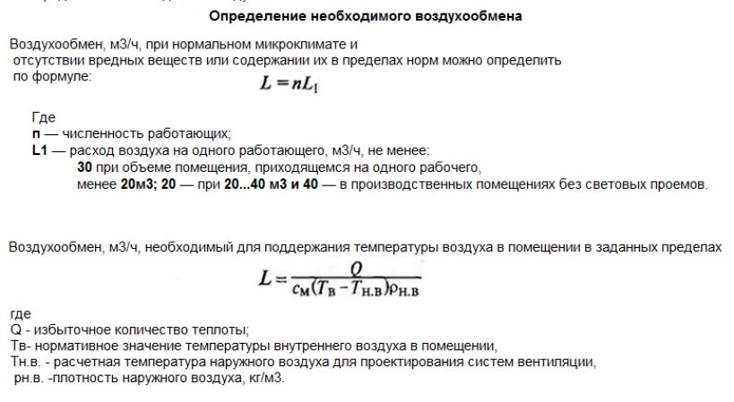 Объем воздухообмена в помещении. Расход воздуха формула вентиляция. Методика расчета мощности вентиляции. Формула расчета вентиляции. Кратность воздухообмена формула расчета.