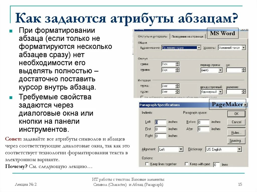 Определите какие параметры относятся к абзацу. Атрибуты абзаца. Форматирование символов и абзацев. Формирование символов и абзацев. Форматирование абзацев в Word.