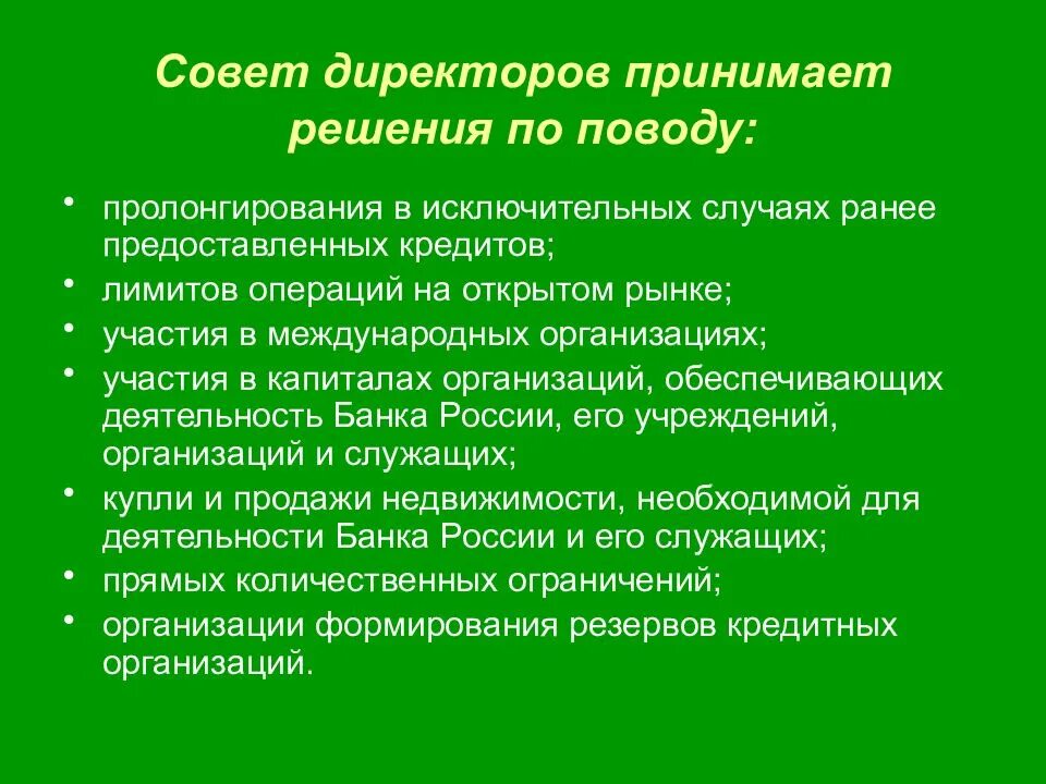 Цель совета директоров