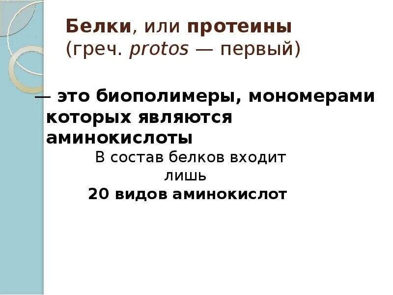 Почему белок называют протеином. Белки или протеины это. какие вещества называются белками или протеинами. какие вещества называются белками или протеинами кратко. какие вещества называются белками или протеинами 9 класс биология.
