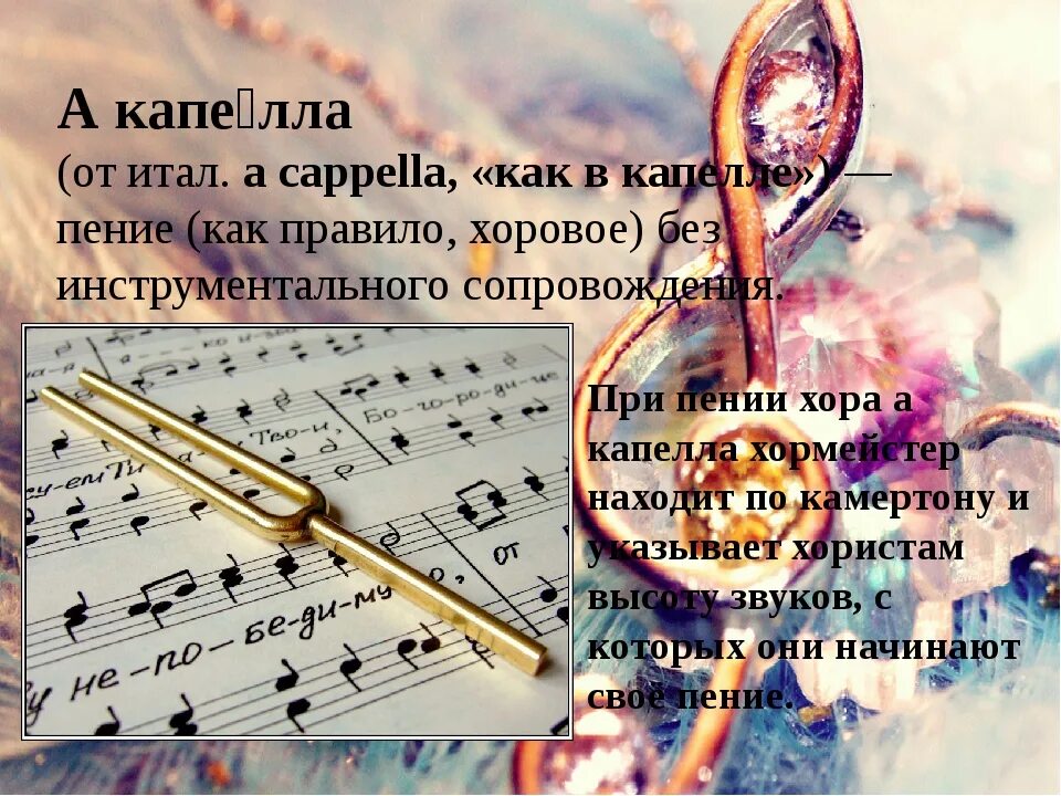 Термины пения. Музыкальный термин а капелла это. A Capella это в Музыке. Пение без сопровождения музыкальных инструментов. Что Таоев Мыке а каплла.