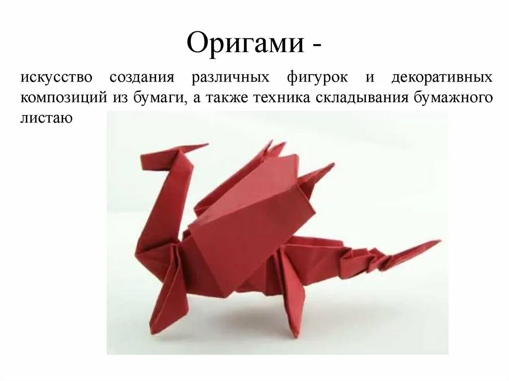 Складывание из бумаги. Оригами. Тема оригами. Фигурки оригами. Бумажные оригами.