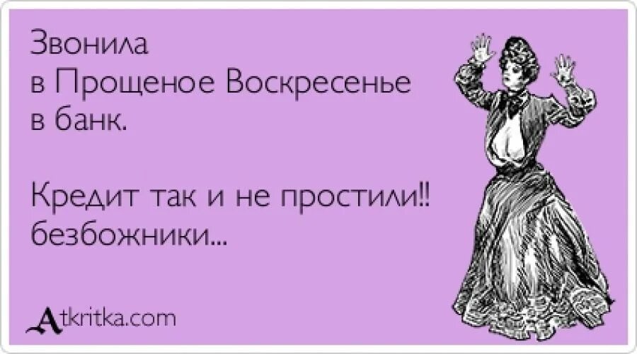 Прощенное воскресенье прикольные. Прощенное воскресенье прикол. Прощенное воскресенье юмор. С прощенным воскресеньем шуточные. Звонил в банк в прощенное