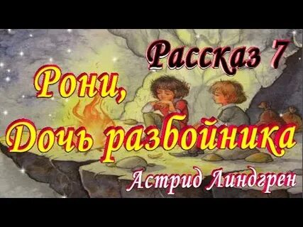 Аудиосказки слушать рони дочь разбойника
