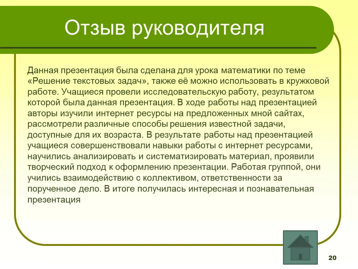 Создать рецензию. Отзыв руководителя. Отзыв руководителя проекта. Отзыв на директора. Отзыв руководителя о работнике.