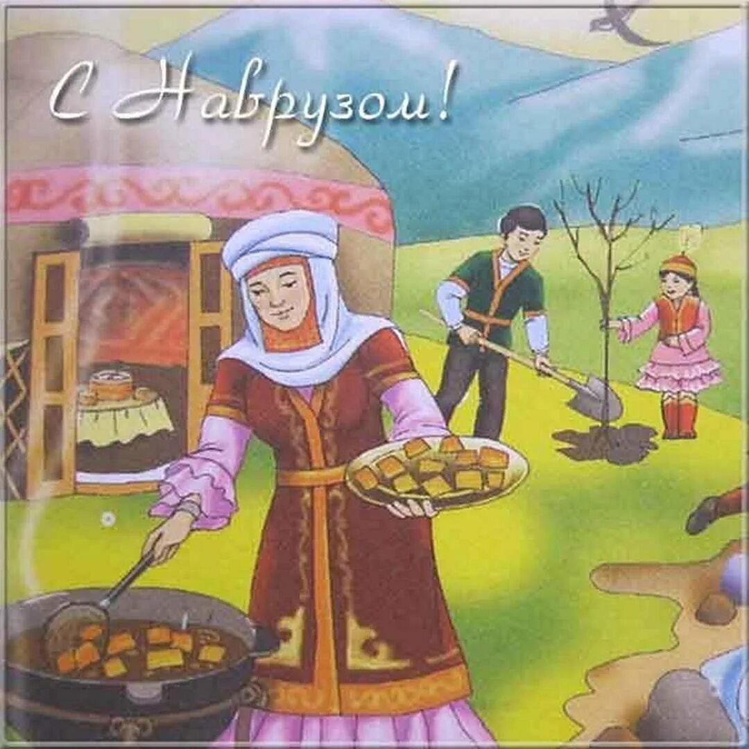 Наурыз коты был сын. С праздником наурыз. наурыз открытки. открытки с праздником навруз. рисунки к празднику наурыз.
