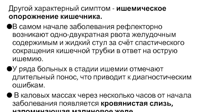 Симптом ишемического опорожнения кишечника. Симптом полного опорожнения. Регулярность опорожнения кишечника пациента контролирует.