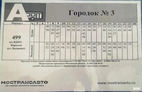 499 болшево вднх расписание