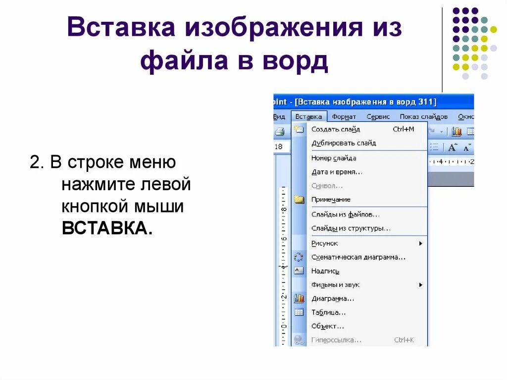 Вставка изображений в документ. Вставка изображений в word. картинки для вставки в ворд. ворд меню вставка. рисунки для ворда вставки.