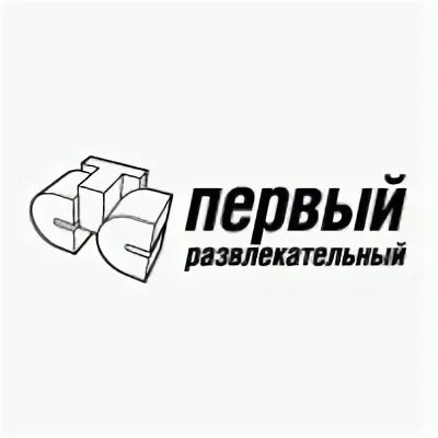 Первый развлекательный