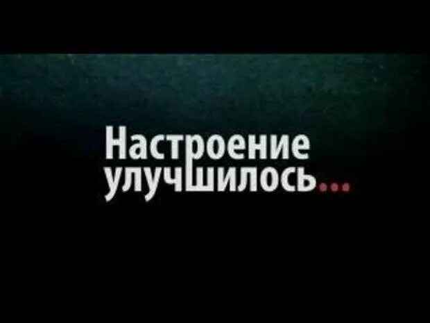 Гришковец настроение улучшилось. Настроение улучшилось. И настроение мое улучшилось. И настроение твое улучшилось. А настроение то улучшилось.