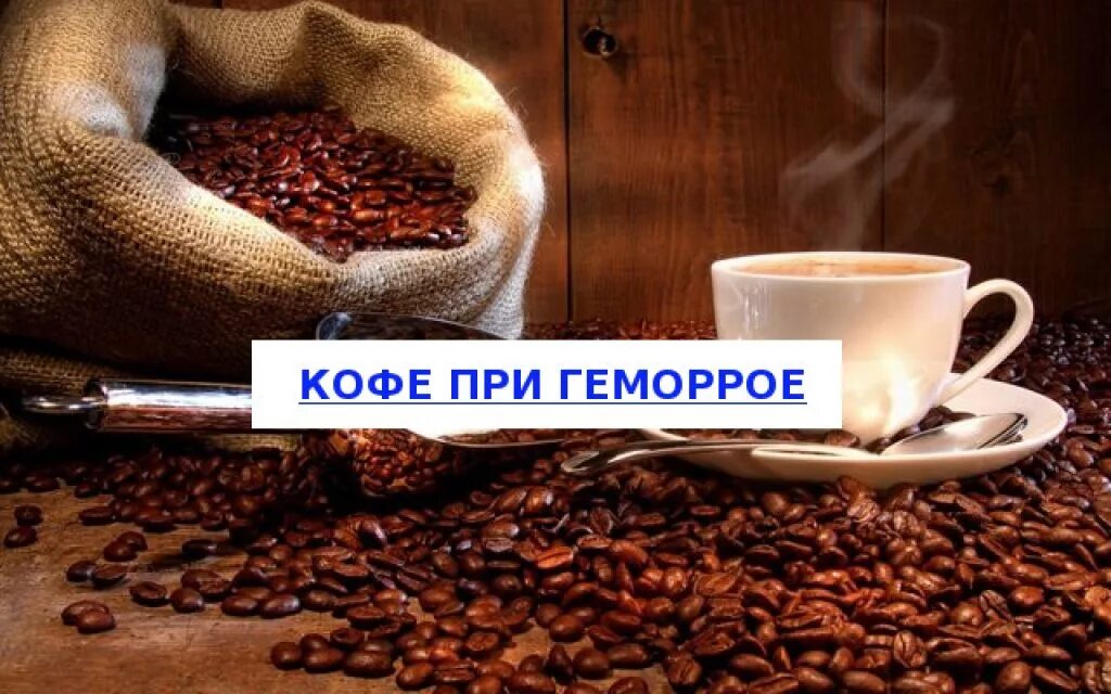 Можно ли чай при геморрое. Кофе при геморрое. кофе нельзя. кофе при обострении геморроя.