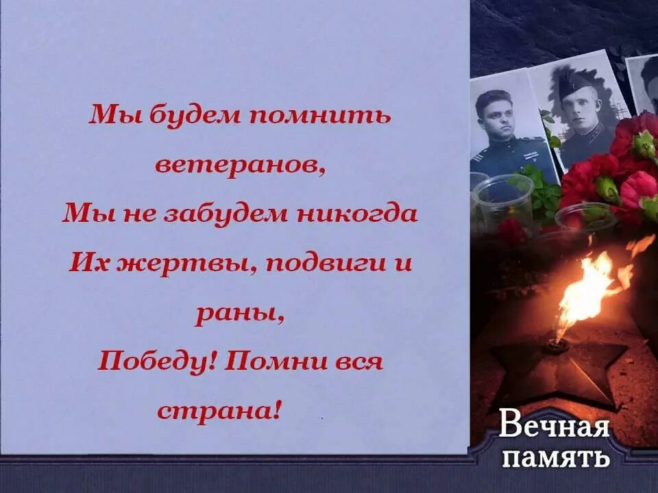 Стихи о Великой Отечественной войне. Стихи о памяти о войне. Стихотворение о памяти ВОВ. Стихи в память о ветеранах.