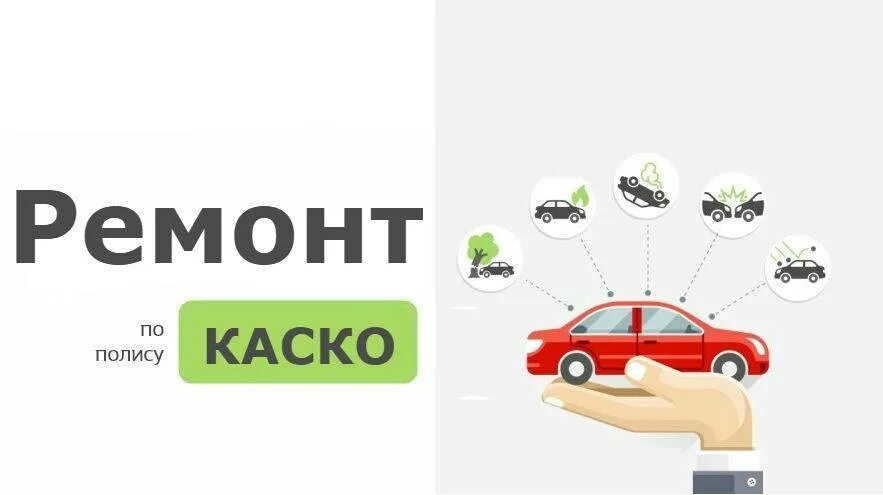 Срок ремонта автомобиля по каско. Страховые компании каско. Ремонт по ОСАГО. Ремонт автомобиля по каско. Отремонтировать автомобиля по страховому.