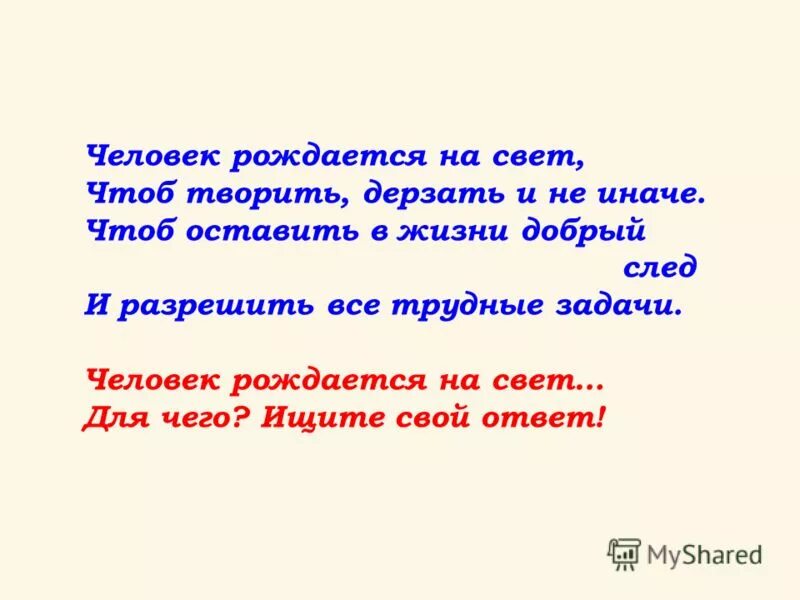 Человек родился стих. След в жизни человека цитаты. Цитаты про след в жизни. Стихотворение человек на свет родился. Высказывания про людей оставляющих след в жизни человека.