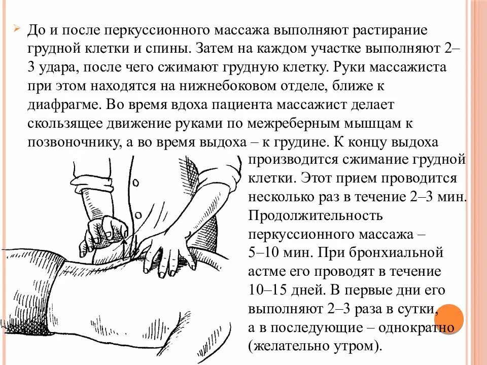 Массаж при температуре взрослых. Перкуссионный массаж грудной клетки алгоритм. техника вибрационного массажа грудной клетки алгоритм. перкуссионный массаж грудной клетки цель. перкуторного массажа грудной клетки.