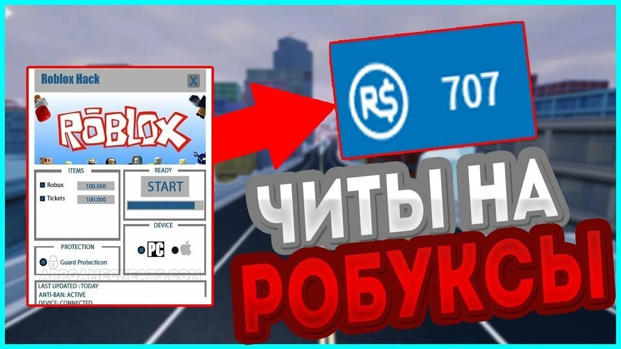 Много робуксов на телефоне. Roblox читы. Читы на РОБЛОКСЫ. Коды на робуксы. Коды в РОБЛОКСЕ.