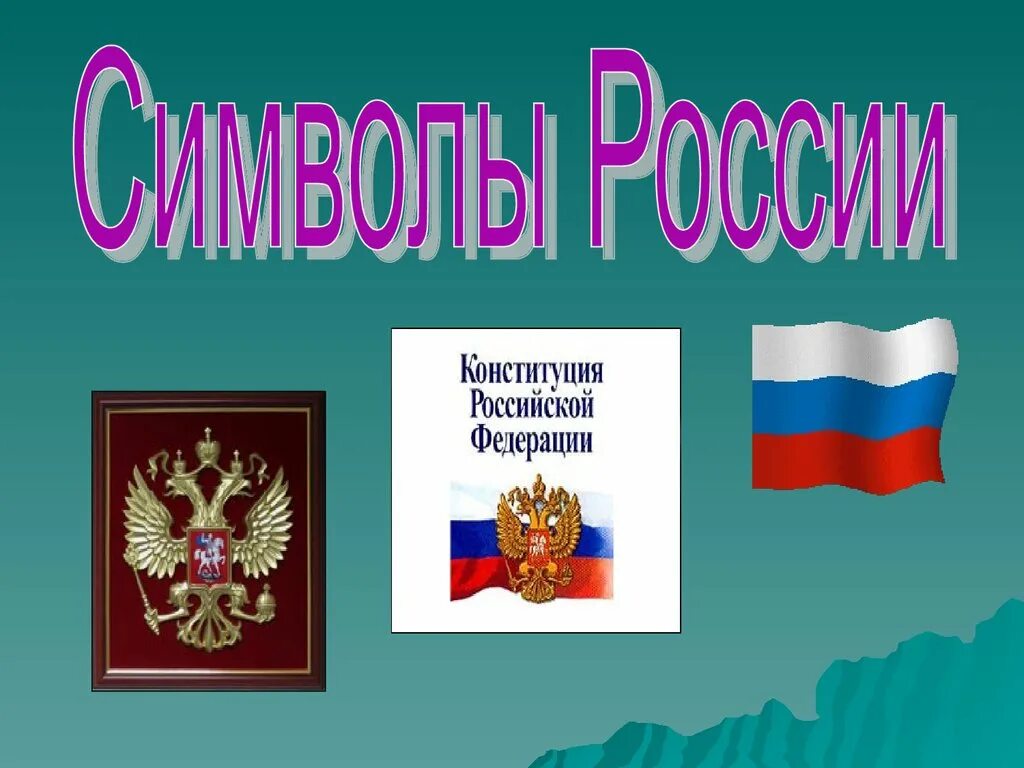 Символы россии 5 класс обществознание. Символы России. Сивловы России. Символ Родины России. Национальные символы России.