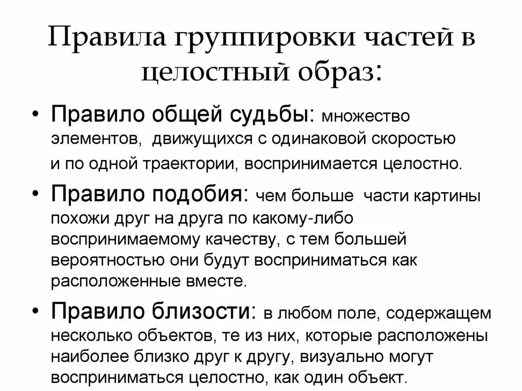 Что было общим в судьбе. Правила группировки частей в целостный образ. Закон общей судьбы. Правило общей судьбы. Принцип общей судьбы.